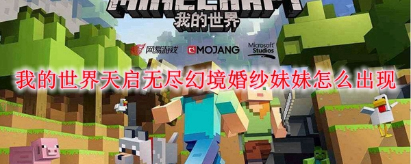 我的世界天启无尽幻境婚纱妹妹怎么出现