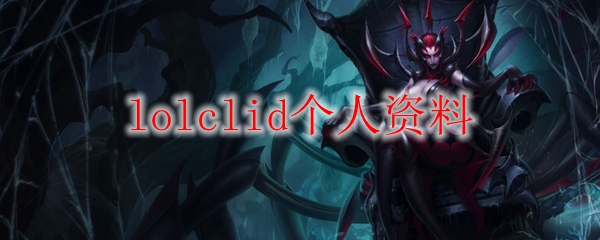 lolclid个人资料