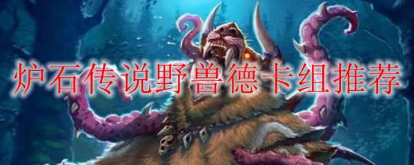 炉石传说野兽德卡组推荐