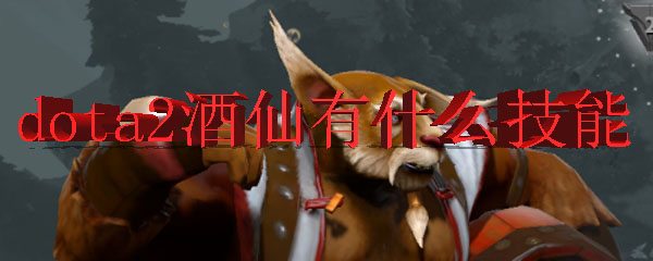 dota2酒仙有什么技能