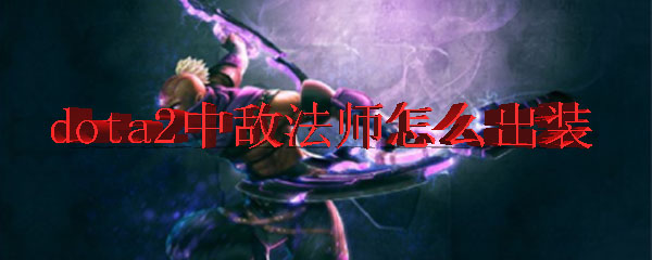 dota2敌法师怎么出装