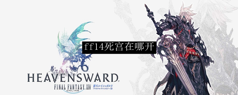ff14死宫在哪开