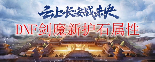 DNF剑魔新护石属性