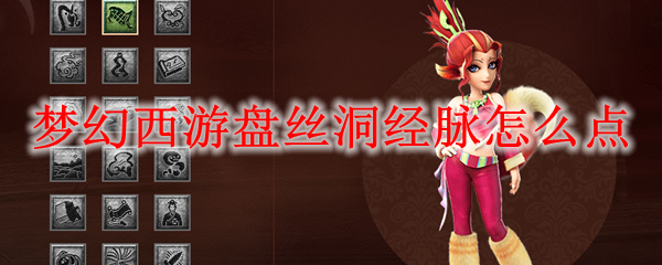 梦幻西游盘丝洞经脉怎么点