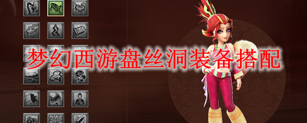 梦幻西游盘丝洞装备搭配