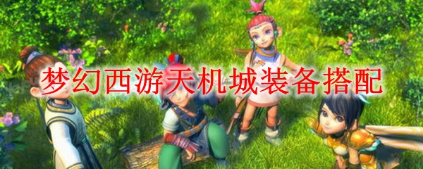 梦幻西游天机城装备搭配