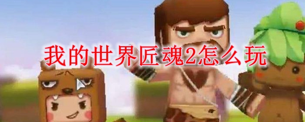 我的世界匠魂2怎么玩