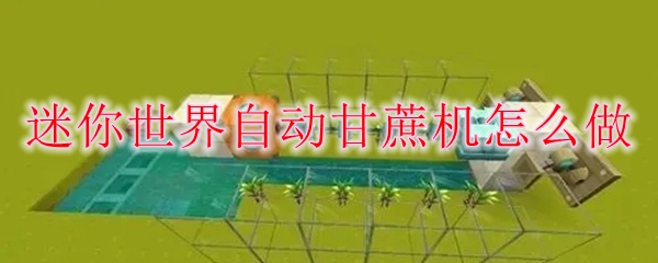 迷你世界自动甘蔗机怎么做
