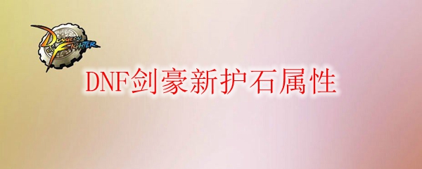 DNF剑豪新护石属性