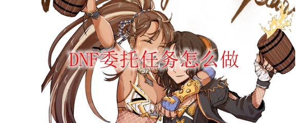 DNF委托任务怎么做