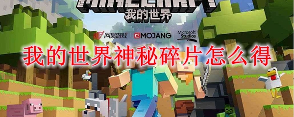 我的世界神秘碎片怎么得