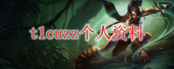t1cuzz个人资料