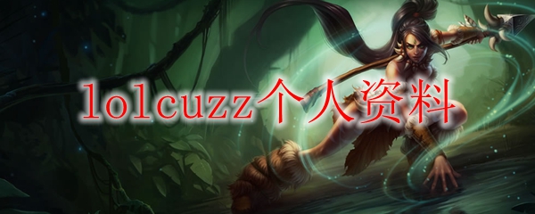 lolcuzz个人资料