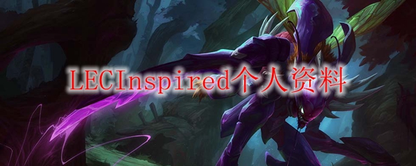 LECInspired个人资料
