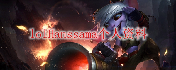 lolHanssama个人资料