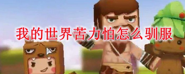 我的世界苦力怕怎么驯服