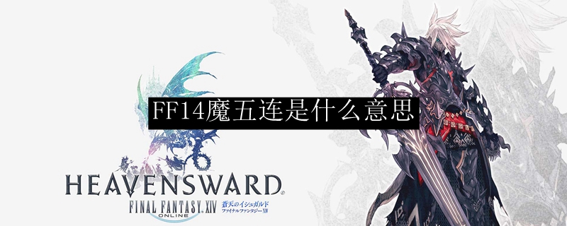 FF14魔五连是什么意思
