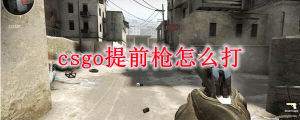 csgo提前枪怎么打