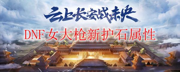 DNF女大枪新护石属性