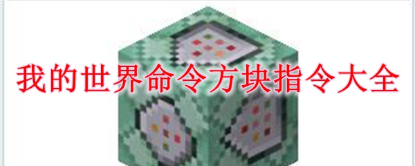 我的世界命令方块指令大全