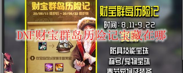 DNF财宝群岛历险记宝藏在哪