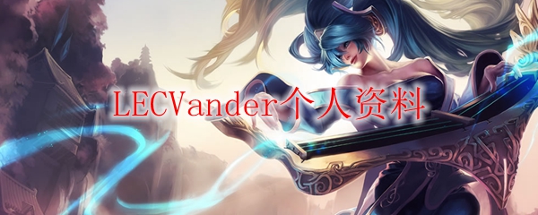LECVander个人资料