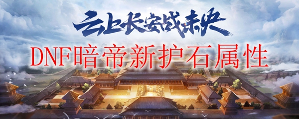 DNF暗帝新护石属性
