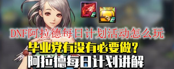 DNF阿拉德每日计划活动怎么玩