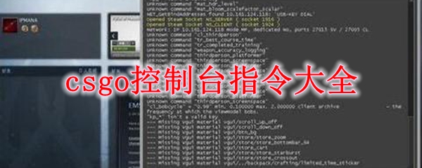 csgo控制台指令大全