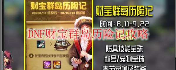 DNF财宝群岛历险记攻略