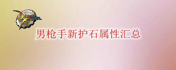 《DNF》男枪手新护石属性汇总