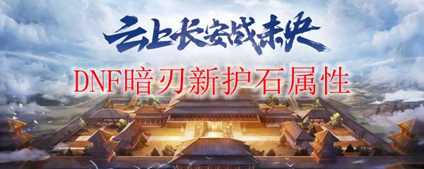 DNF暗刃新护石属性