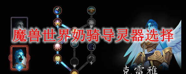 魔兽世界奶骑导灵器选择