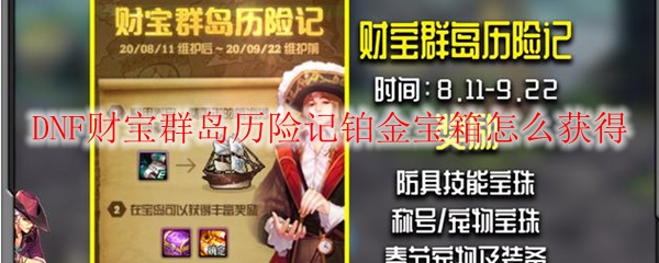 DNF财宝群岛历险记铂金宝箱怎么获得