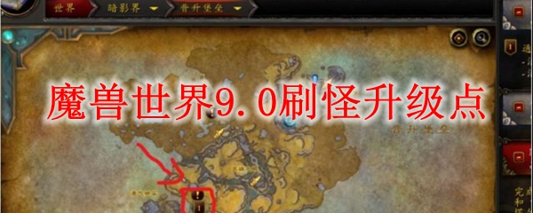 魔兽世界9.0刷怪升级点