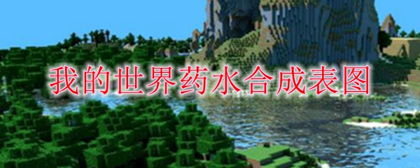 我的世界药水合成表图最新版