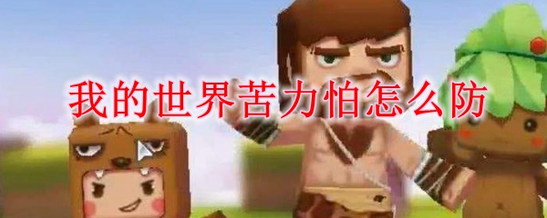 我的世界苦力怕怎么防
