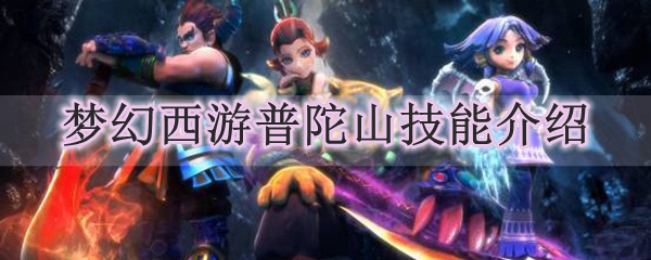 梦幻西游普陀山技能介绍