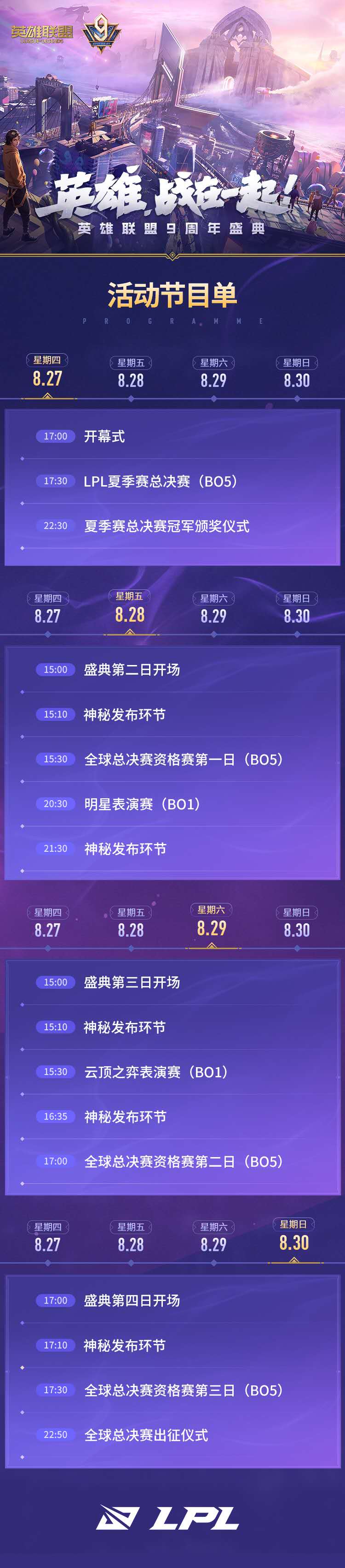 《LOL》9周年盛典流程