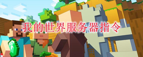 我的世界服务器指令大全