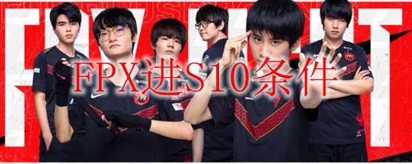 FPX进S10条件