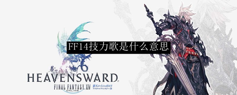 FF14技力歌是什么意思
