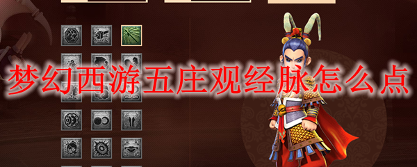 梦幻西游五庄观经脉怎么点