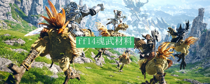 ff14魂武材料