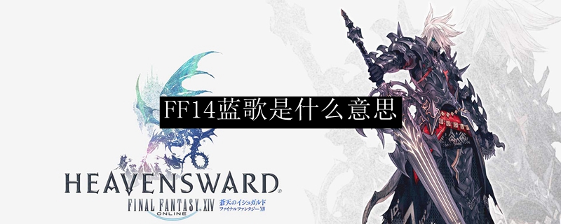 FF14蓝歌是什么意思
