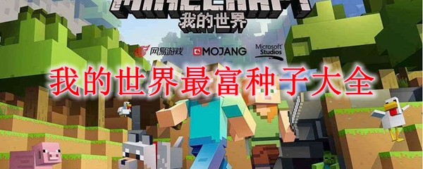 我的世界最富种子大全
