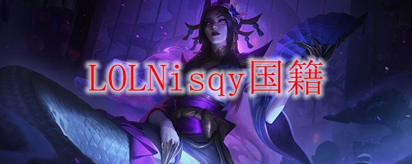 LOLNisqy国籍