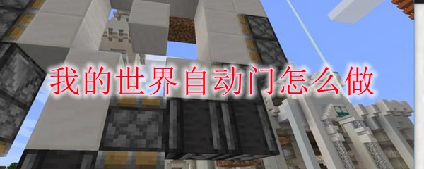 我的世界自动门怎么做