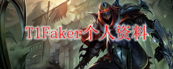 T1Faker个人资料