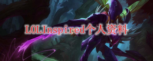 LOLInspired个人资料